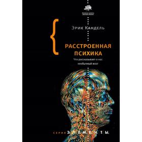 

Расстроенная психика. Кандель Эрик