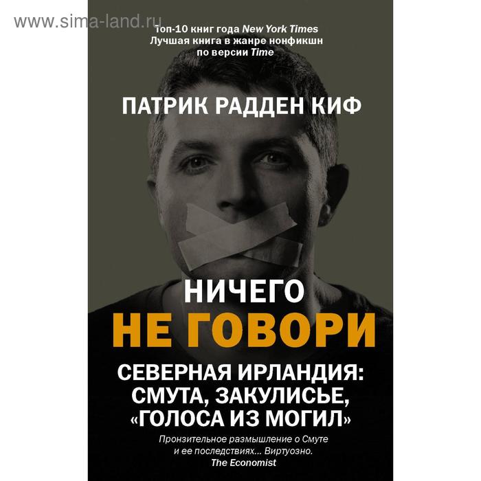 Ничего не говори. Северная Ирландия: Смута, закулисье, «голоса из могил». Радден Киф П. паркс брэд ничего не говори