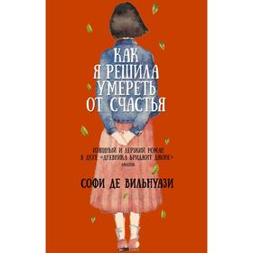 

Как я решила умереть от счастья. де Вильнуази С.