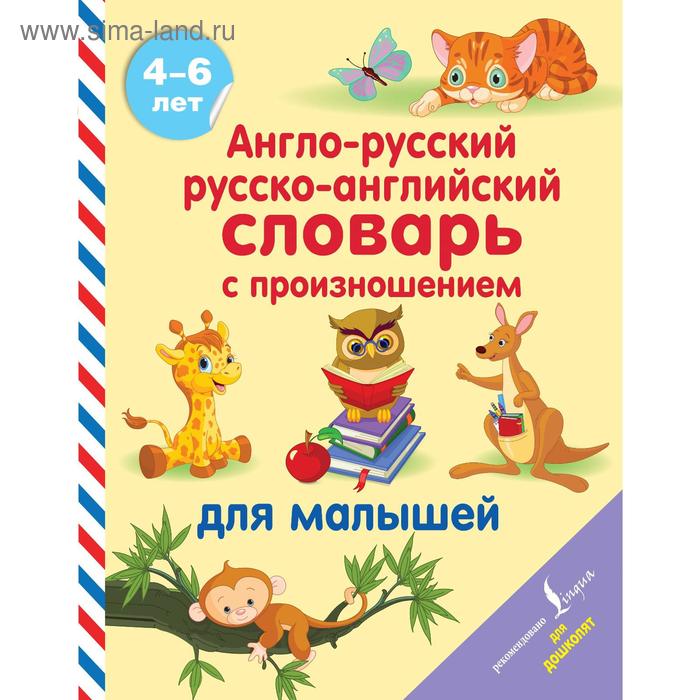 Словари, разговорники Англо-русский русско-английский словарь с произношением для малышей. Матвеев С.А.