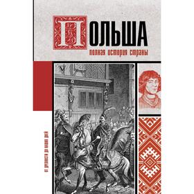 

Польша. Полная история страны. Гречена Евсей