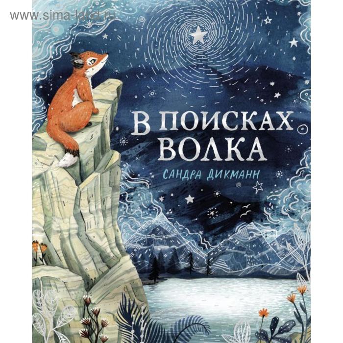 

В поисках Волка. Дикманн С.