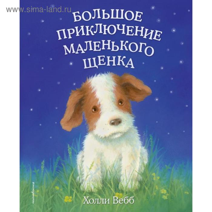 

Большое приключение маленького щенка (выпуск 1). Вебб Х.