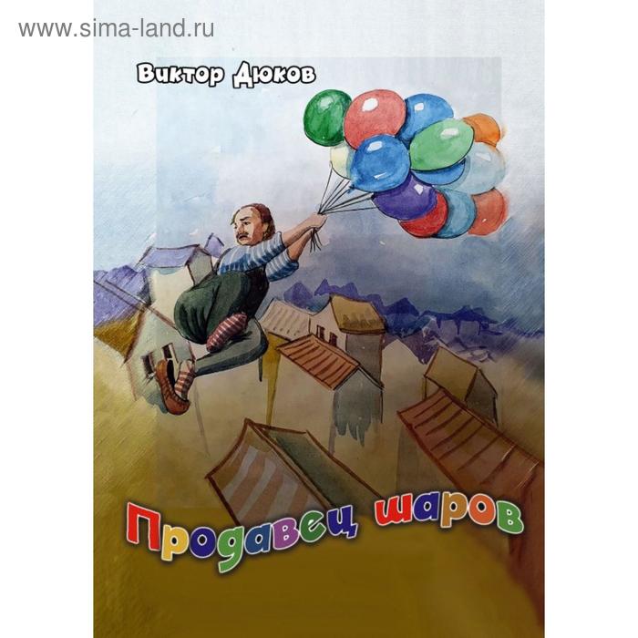 

Продавец шаров (ил. З. Ешиева). Дюков В.