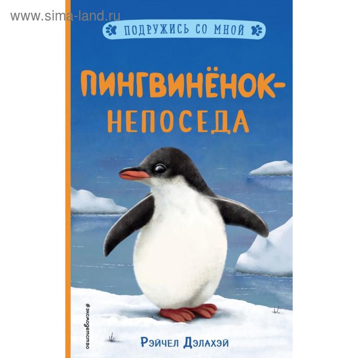 Пингвинёнок-непоседа (выпуск 3). Дэлахэй Р. львенок с открытки дэлахэй р