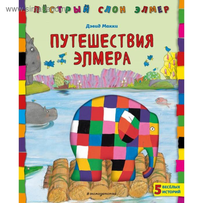

Путешествия Элмера