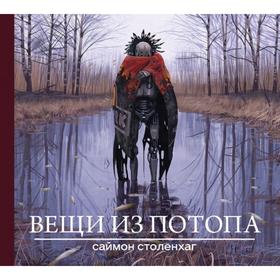 

Вещи из потопа. Столенхаг С.
