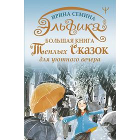 

Эльфика. Большая книга теплых сказок для уютного вечера. Семина И.К.