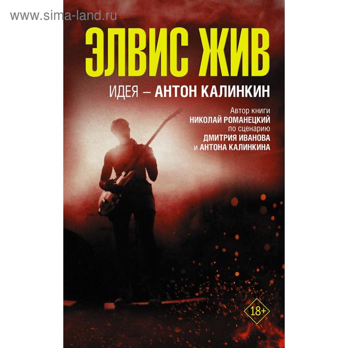

Элвис жив. Калинкин А.А., Иванов Д.В., Романецкий Н.М.