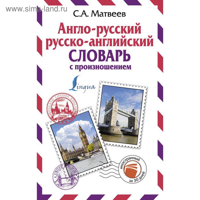 Словари, разговорники  Сима-Ленд Англо-русский русско-английский словарь с произношением. Матвеев С.А.