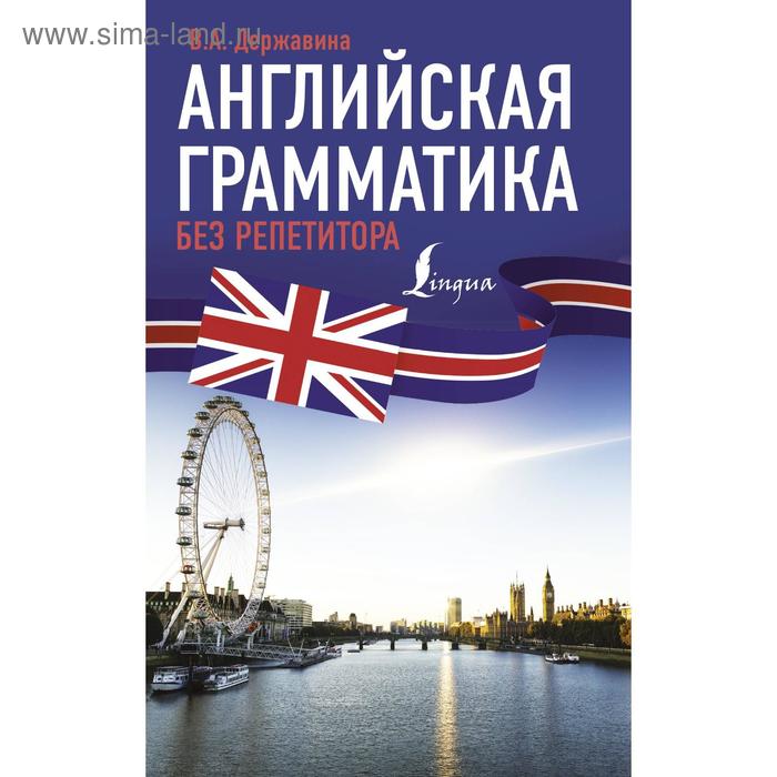 Английская грамматика без репетитора. Державина В.А.