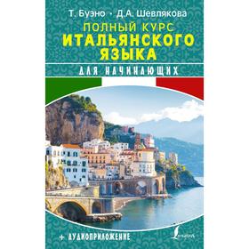 

Полный курс итальянского языка для начинающих + аудиоприложение. Буэно Т., Шевлякова Д.А.