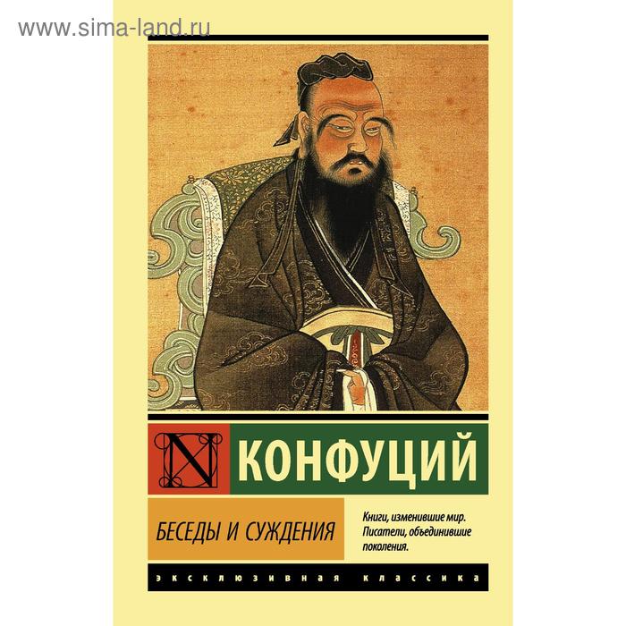 

Беседы и суждения. Конфуций