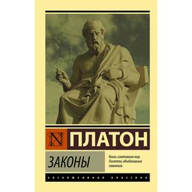 

Законы. Платон
