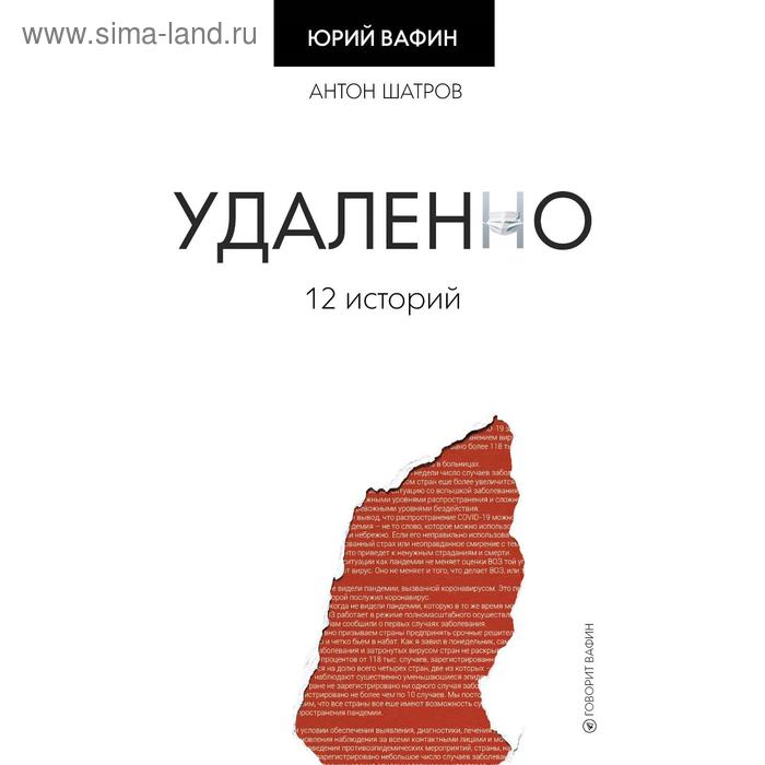 Удаленно. 12 историй. Вафин Ю. вафин юрий удаленно 12 историй