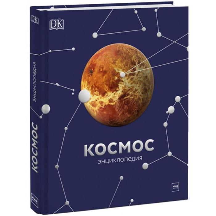 Космос Энциклопедия 3177₽