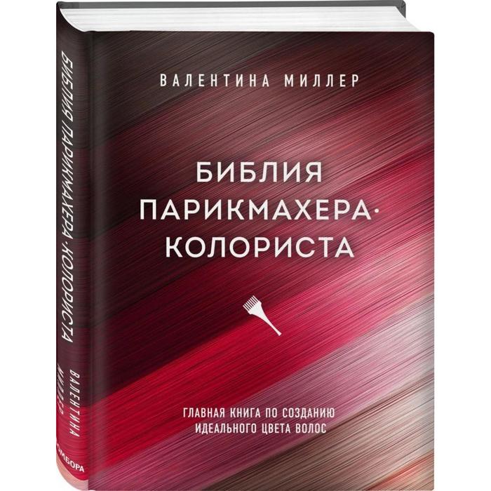 фото Библия парикмахера колориста. главная книга по созданию идеального цвета волос. миллер в. издательство «бомбора»