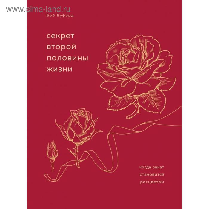 

Секрет второй половины жизни. Когда закат становится расцветом. Буфорд Б.