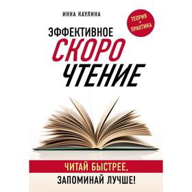 

Эффективное скорочтение. Читай быстрее, запоминай лучше! Каулина И. В.