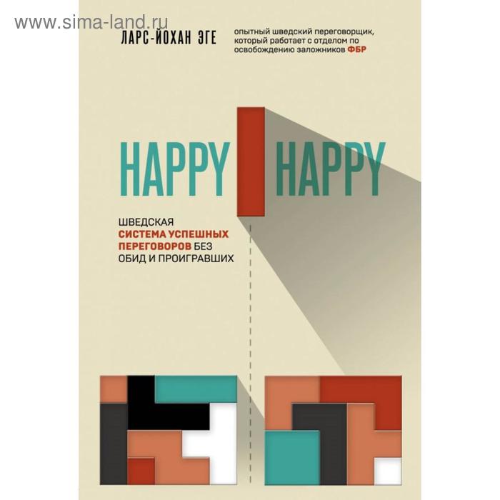 

Happy-happy. Шведская система успешных переговоров без обид и проигравших. Эге Л.