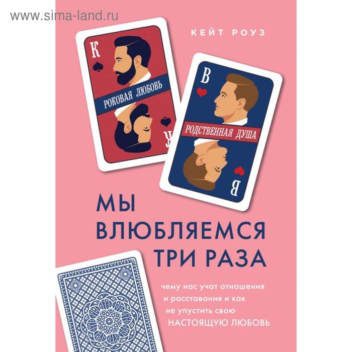 Мы влюбляемся три раза. Чему нас учат отношения и расставания и как не упустить свою настоящую любовь. Кейт Р. книга эксмо мы влюбляемся три раза 16