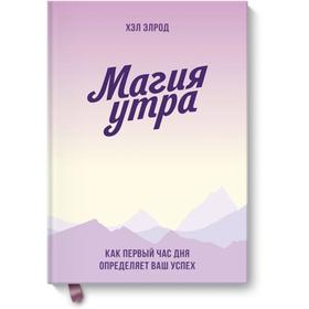 

Магия утра. Как первый час дня определяет ваш успех. Покетбук. Элрод Х.