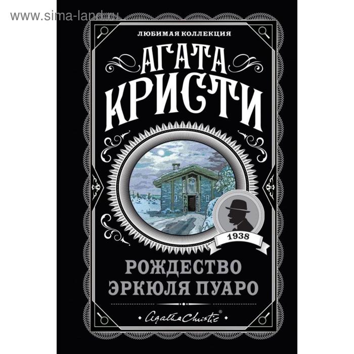 

Рождество Эркюля Пуаро. Кристи А.