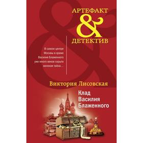 

Клад Василия Блаженного. Лисовская В.