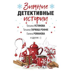 

Зимние детективные истории. Устинова Т.