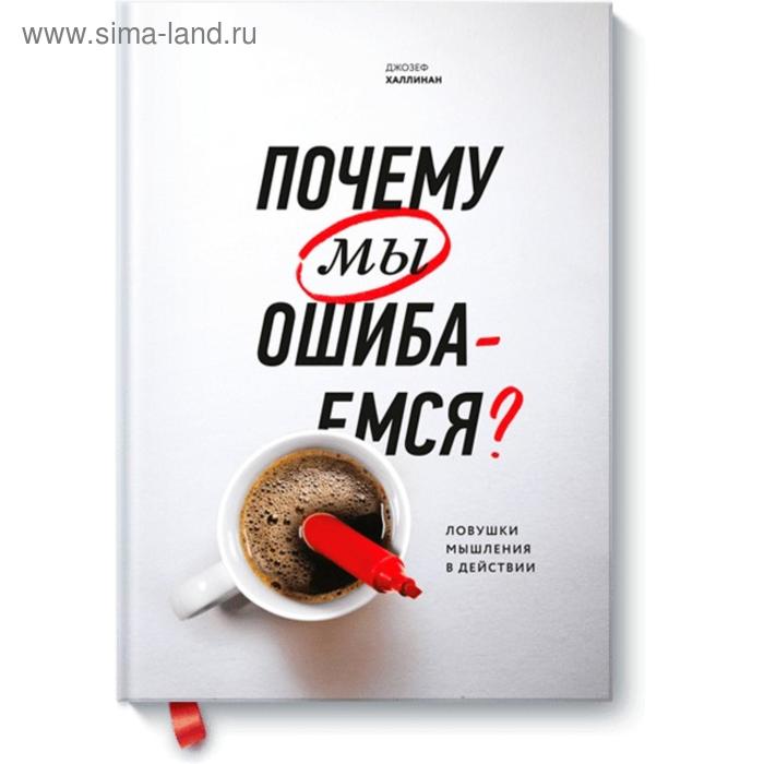 

Почему мы ошибаемся Ловушки мышления в действии. Халлинан Д.