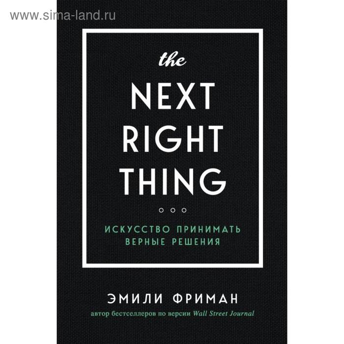 

The Next Right Thing. Искусство принимать верные решения. Фриман Э.