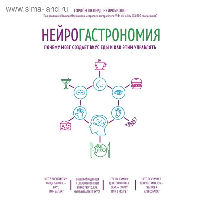 

Нейрогастрономия. Почему мозг создает вкус еды и как этим управлять. Шеперд Г.