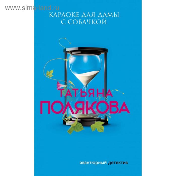

Караоке для дамы с собачкой. Полякова Т. В.