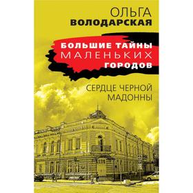 

Сердце Черной Мадонны. Володарская О.