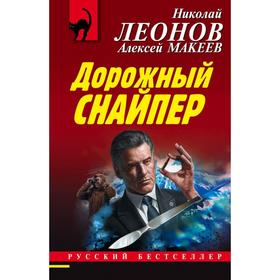 

Дорожный снайпер. Леонов Н. И.