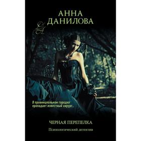 

Черная перепелка. Данилова А. В.
