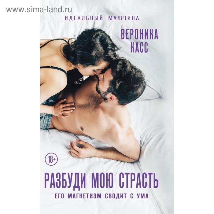 

Разбуди мою страсть. Касс В.