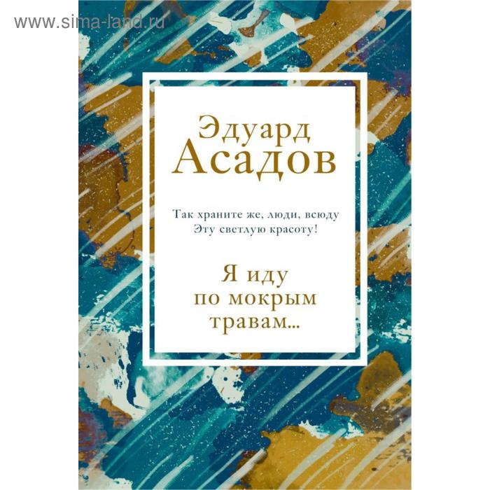 асадов э а нежные слова Я иду по мокрым травам. . Асадов Э. А.