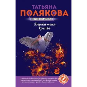 

Держи меня крепче. Полякова Т. В.
