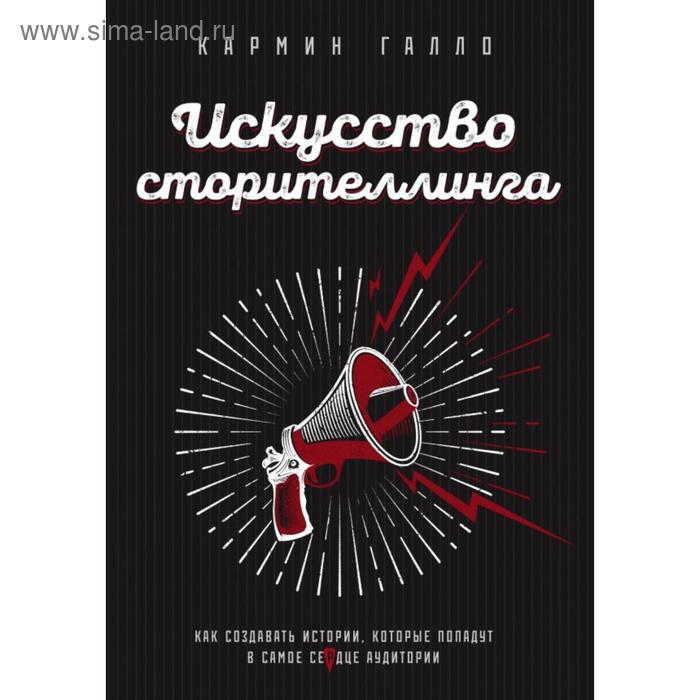 

Искусство сторителлинга. Как создавать истории, которые попадут в самое сердце аудитории. Галло К.