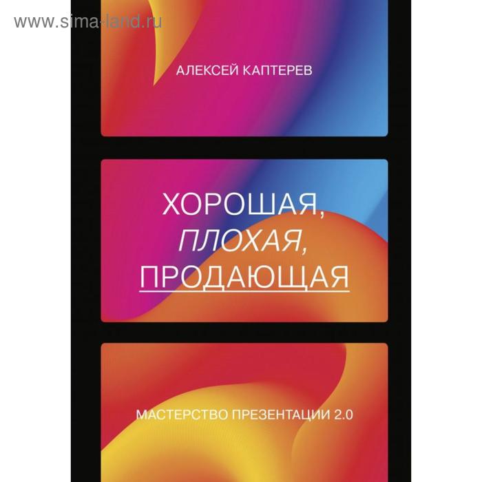 

Хорошая, плохая, продающая. Мастерство презентации 2. 0. Каптерев А.