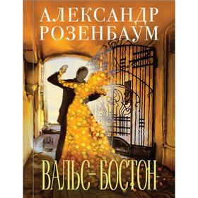 

Вальс-бостон. Розенбаум А. Я.