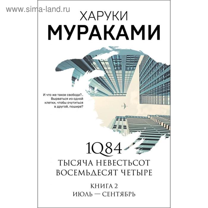 

1Q84. Тысяча Невестьсот Восемьдесят Четыре. Книга 2: Июль - сентябрь. Мураками Х.