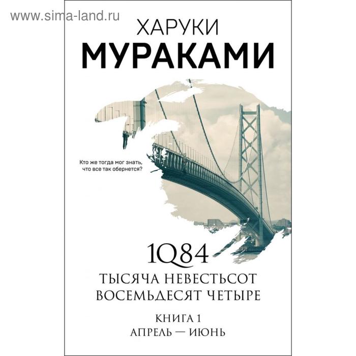 

1Q84. Тысяча Невестьсот Восемьдесят Четыре. Книга 1: Апрель - июнь. Мураками Х.