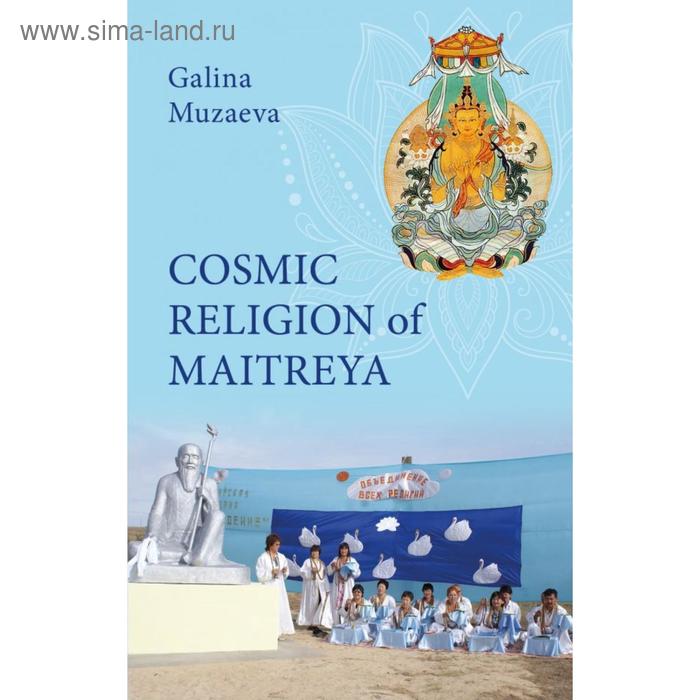 Foreign Language Book. Cosmic religion of Maitreya gilina muzaeva cosmic religion of maitreya