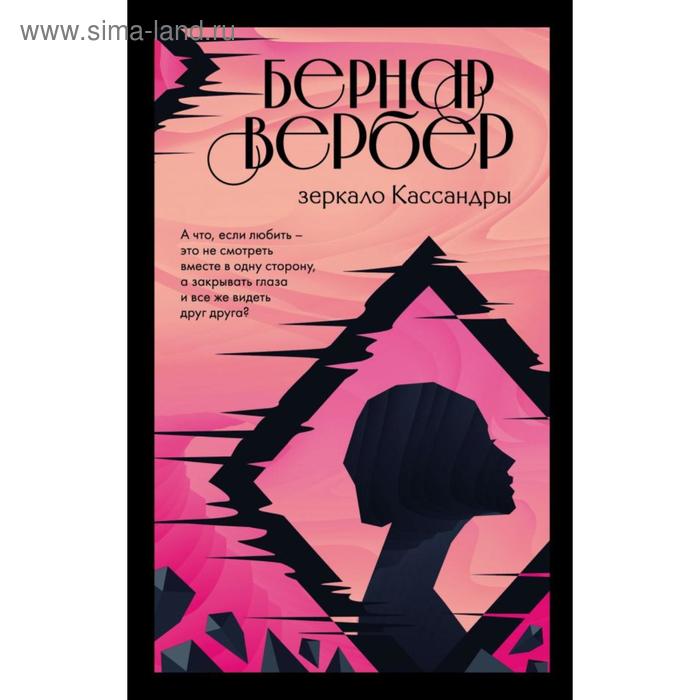 

Бернар Вербер. За гранью обыденного (комплект из 2 книг). Вербер Б.