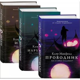 

Проводник (Подарочный комплект из 3 книг). Макфолл К.