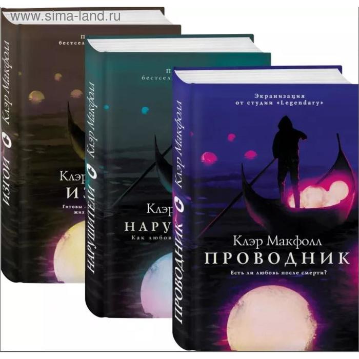 фото Проводник (подарочный комплект из 3 книг). макфолл к. like book