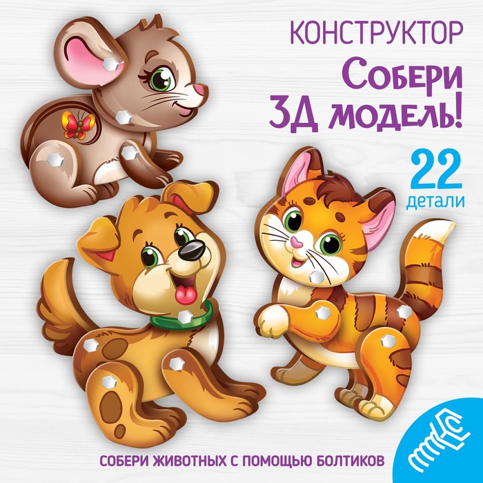 

Конструктор. Собери 3D-модель «Домашние животные»