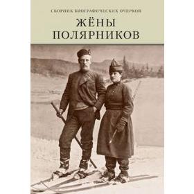 

Жены полярников. Сборник биографических очерков